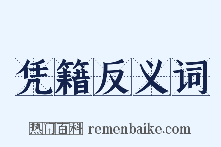 凭籍反义词是什么意思的图片